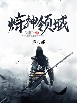 cover image of 炼神领域